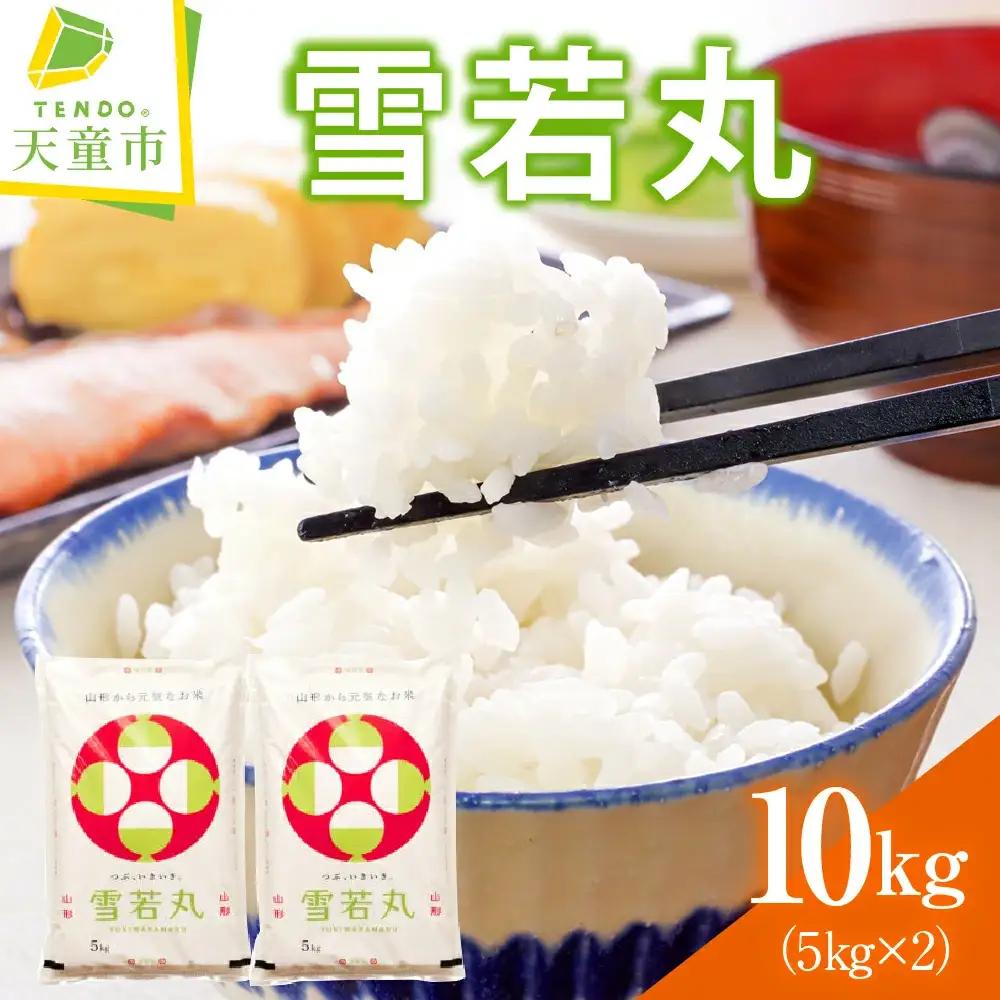 雪若丸 10kg [ 令和8年産 ] 米 精米 山形