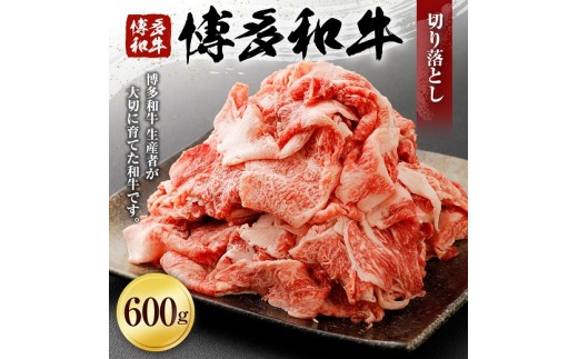 
博多和牛　切り落とし（６００ｇ）　(有)ヒロムラ
