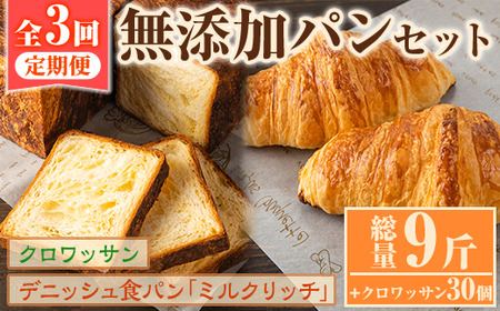 ＜定期便・全3回(隔月)＞無添加デニッシュ食パン「ミルクリッチ」(計3斤×3回)とクロワッサン(10個×3回)パン 食パン ミルクパン 菓子パン デニッシュ クロワッサン 朝食 冷凍 定期便【ブーランジェリーサンセリテ】a-34-2-z