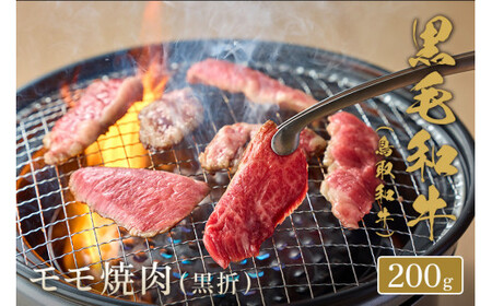 【和牛セレブ】鳥取和牛　モモ焼肉(黒折) 200gお肉 肉 牛肉 和牛 鳥取和牛 牛肉 肉 国産 お肉 冷凍焼き肉 焼き肉用 もも肉 焼き肉 牛肉