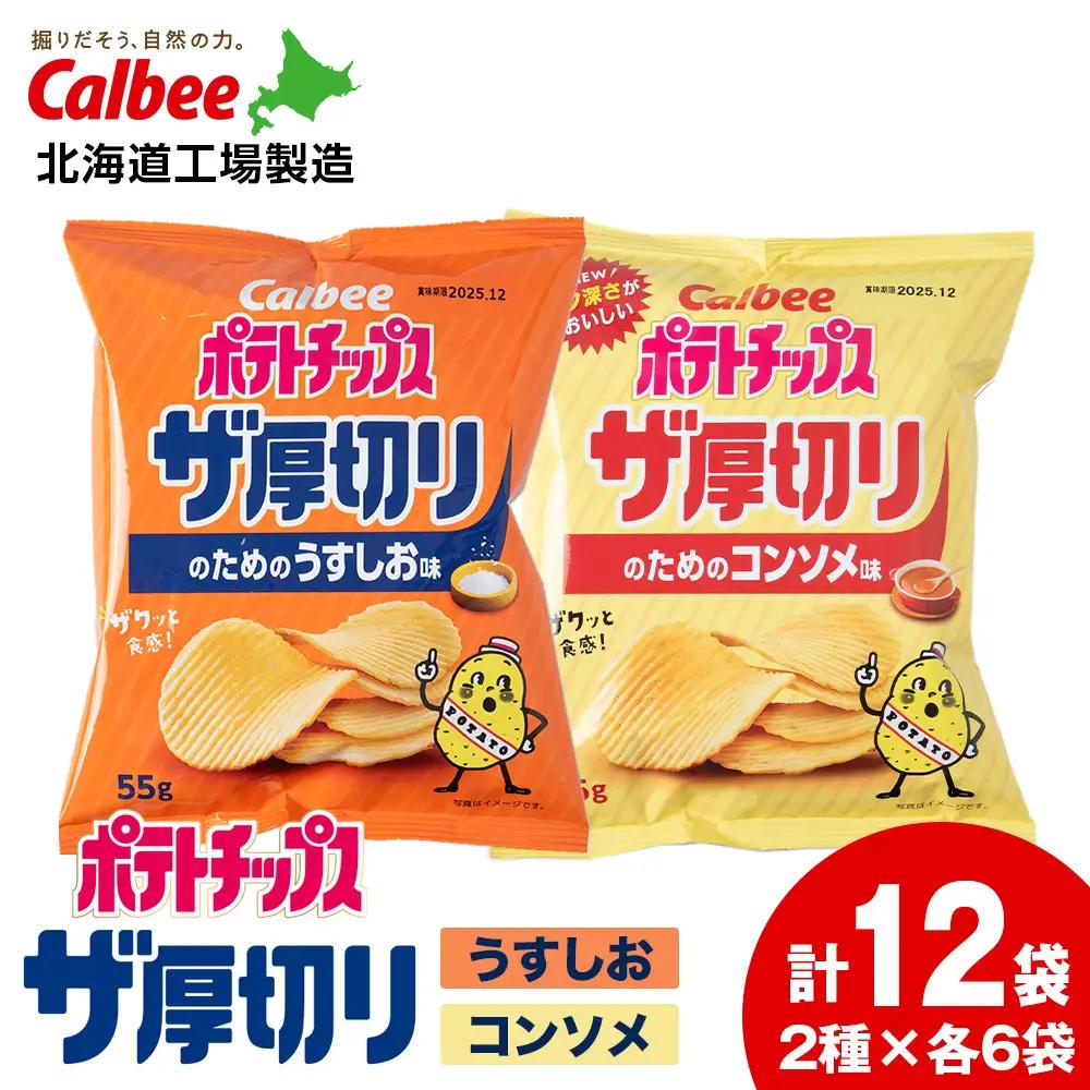 ザ厚切りのための ２種セット うすしお・コンソメ 各6袋 カルビー ポテトチップス 《千歳工場製造》