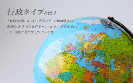 地球儀 WBC行政タイプ 球径 23・ |  インテリア 地球儀 草加市