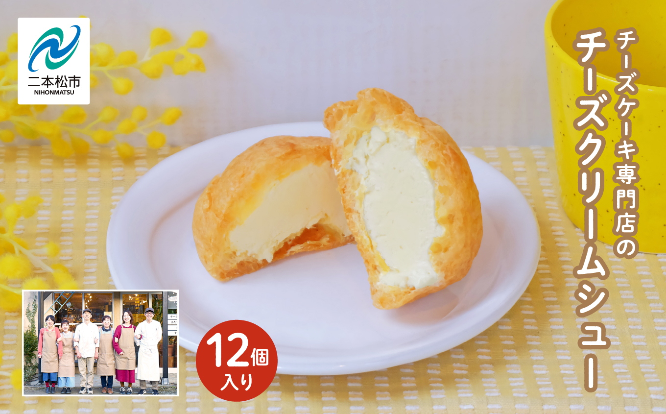 チーズケーキ専門店の『チーズクリームシュー』12個入り 洋菓子 スイーツ シュークリーム デザート 冷凍 チーズ 菓子 セット おすすめ お中元 お歳暮 ギフト 送料無料 二本松市 ふくしま 福島県 送料無料【チーズケーキ工房風花】