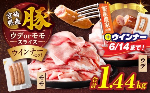 【令和8年7月発送】≪訳あり≫宮崎県産豚スライス(ウデorモモ)&粗挽きウインナーセット合計1.44kg 肉 豚 豚肉 おかず 国産_T030-2056-U-07