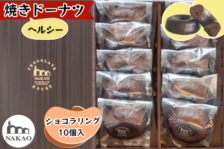 ショコラリング10個入 (焼きドーナツ)[0247]