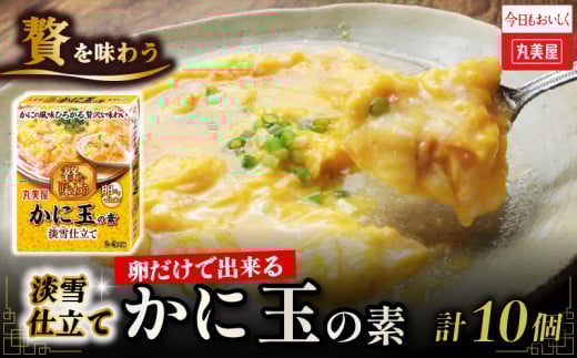 丸美屋 かに玉の素 10個 カニ玉 中華料理 中華 四川料理 四川 調味料 本格 贅沢 加工 加工食品 レトルト お手軽 非常食 備蓄 新潟県 新発田市