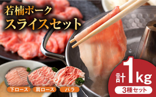 
【臭みが少ない安心安全な豚肉】佐賀県産「若楠ポーク」のスライスセット 1kg /宮地ハム [UBM006] 豚肉 豚 肉 バラ 豚バラ 肩ロース 下ロース ロース
