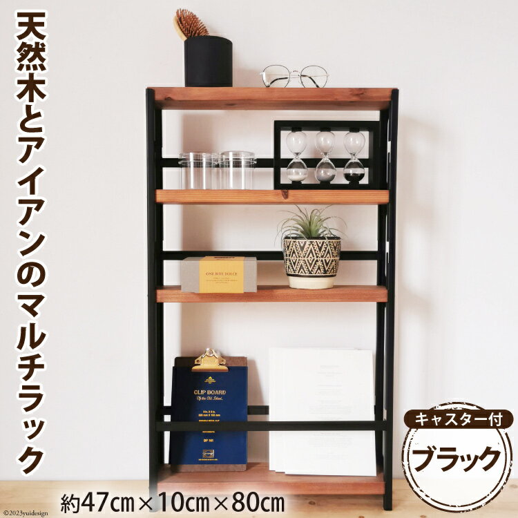 【ふるさと納税】レビューキャンペーン対象 天然木とアイアンのマルチラック ブラック 完成品｜新星金属製作所 大阪府 守口市 インテリア 家具 棚 隙間収納 キッチンストッカー 洗面所 リビング 無垢材 シンプル 本棚 シェルフ [0954r]