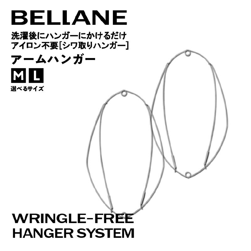 【ふるさと納税】 【サイズが選べる】シワ取りハンガーBELLANE「アームハンガー」 岐阜県 可児市 ハンガー シワ取り アイロンいらず 洗濯用品 雑貨 ステンレス製 耐久性 送料無料