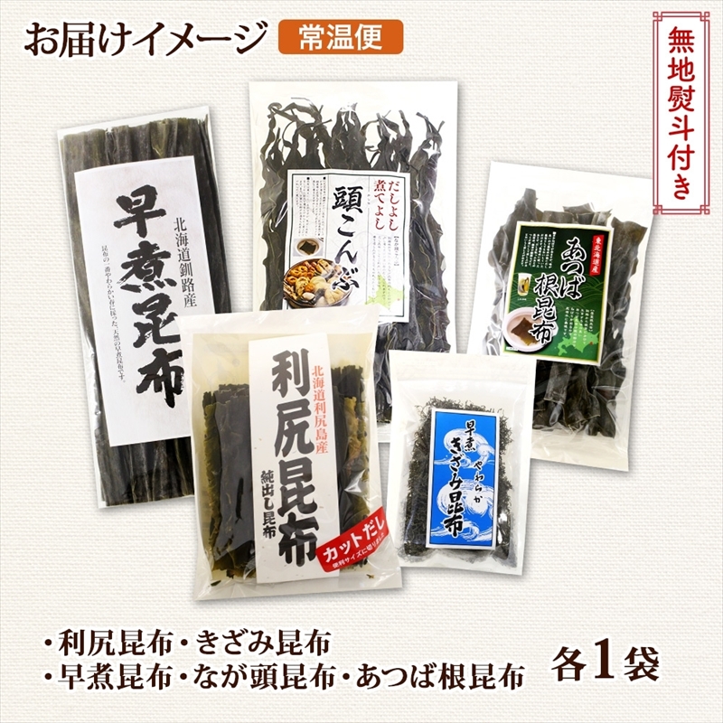 北海道産 昆布 5点 セット 利尻昆布 早煮きざみ昆布 早煮昆布 なが頭昆布 あつば根昆布 こんぶ 出汁 国産 コンブ 高級 出汁 だし昆布 詰め合わせ 保存食 乾物 無地熨斗 熨斗 のし_イメージ5