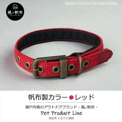 ふるさと納税 高松市 香川県産 丈夫でやさしい綿帆布ドッグカラー 天然コットンの犬用首輪　Mサイズ、レッド、1点