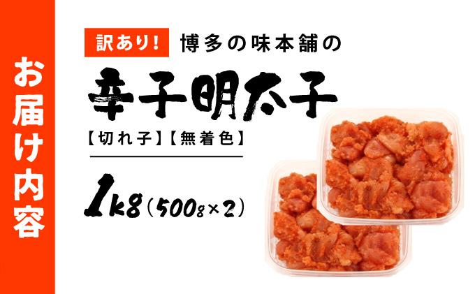 訳あり！博多の味本舗の辛子明太子（切れ子）1kg【無着色】HA002