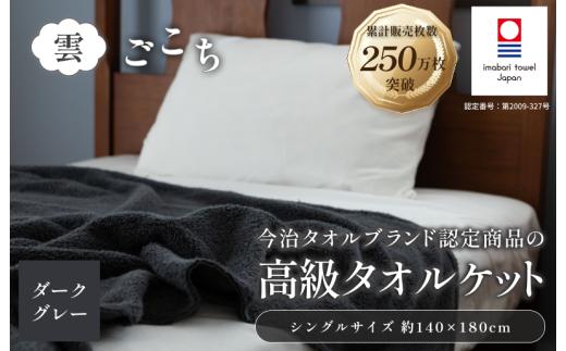 今治タオル 雲ごこち タオルケット 1枚 (ダークグレー) [I004790KT1DGY] 今治 タオル 国産タオルケット 今治タオルケット ふんわり 軽い 高級 吸水 夏用 オールシーズン シングルサイズ 綿100％ 丸山タオル