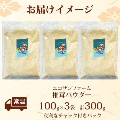 ふるさと納税 蓮田市 椎茸パウダー 100g×3袋(計300g) |  | 02