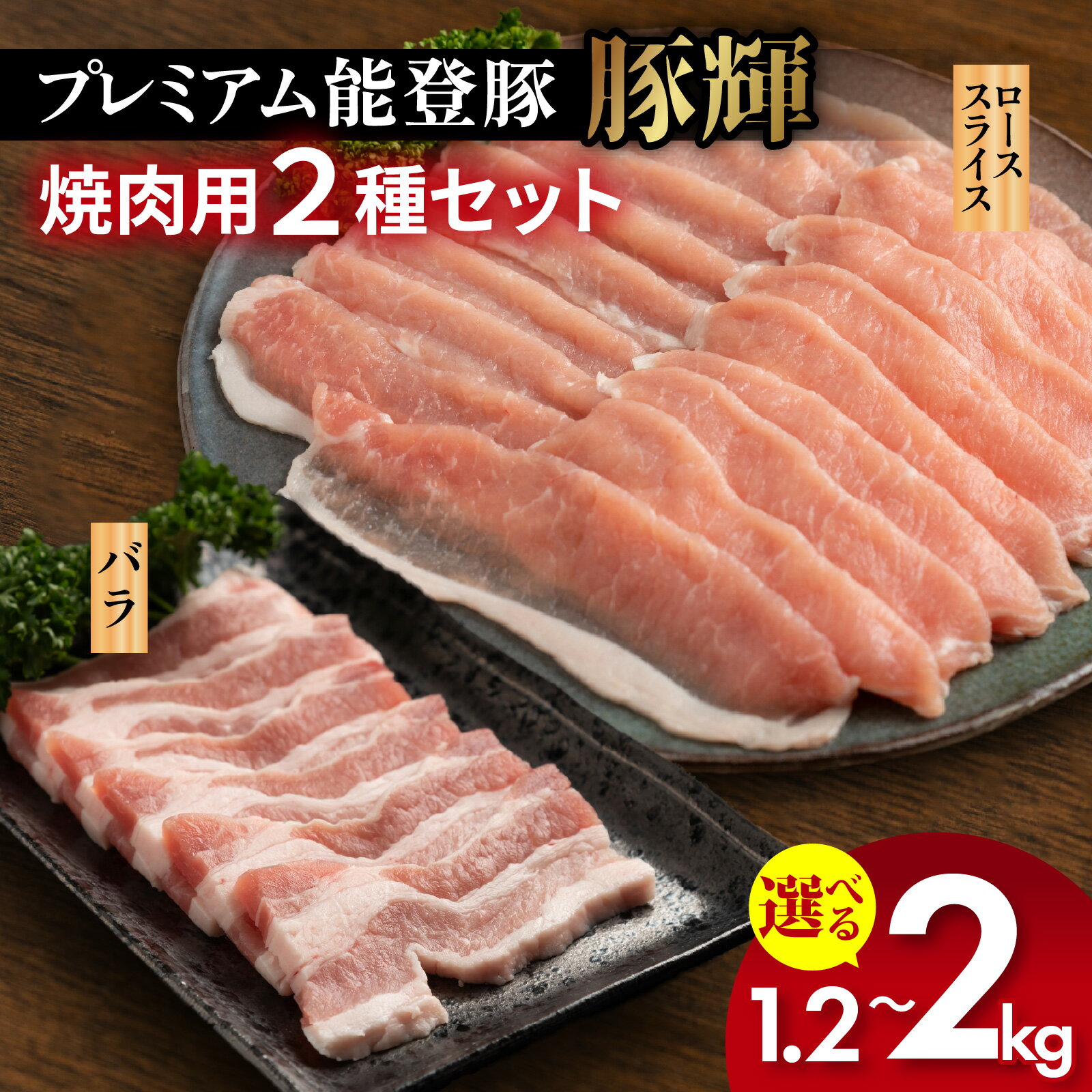【ふるさと納税】【選べる容量】プレミアム能登豚「豚輝」焼肉用 2種セット 計1.2kg～2kg |お肉 豚肉 1.2キロ 2キロ ブランド豚 バラ肉 ロース スライス やき肉 焼き肉 BBQ 国産 能登豚 トンキー