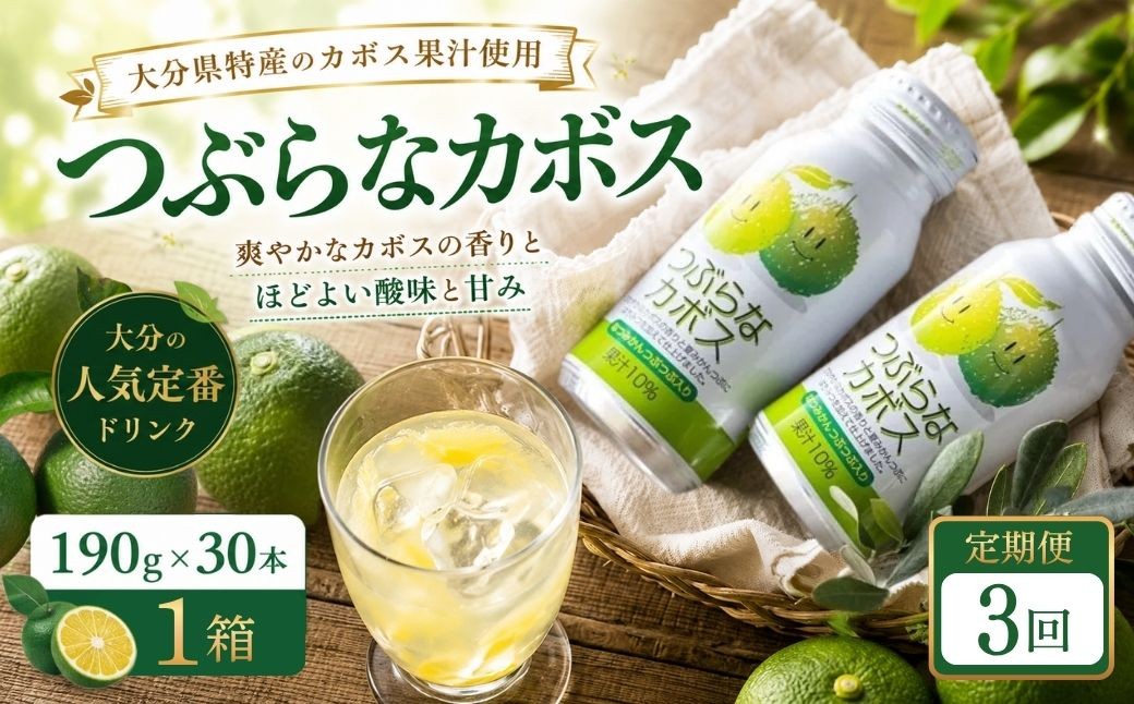 
                  【3ヶ月定期便】つぶらなかぼす(190ml×30本) 1ケース 3回 | カボス つぶらなカボス 柑橘 飲料 缶 粒入り 大分県 九州 国産 豊後高田市
                