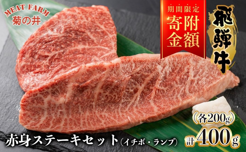 【期間限定】菊の井 飛騨牛赤身ステーキセット（イチボ・ランプ　各200g）牛肉 ブランド牛 国産 【冷凍】【70-1g】