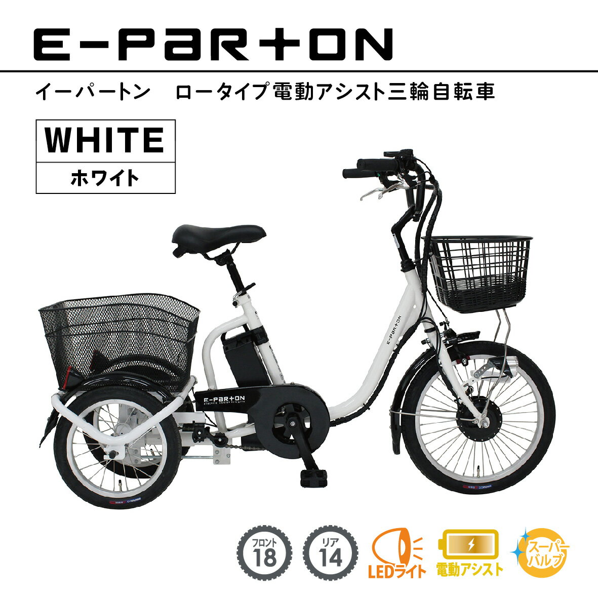 【ふるさと納税】イーパートン ロータイプ 電動アシスト 三輪自転車 送料無料　BEPN18-WH（組立なし） CC003
