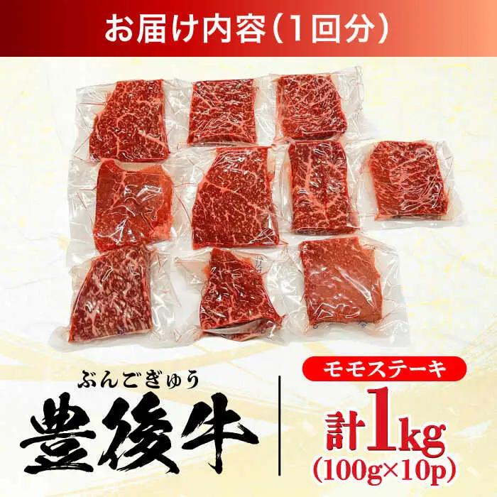 【全3回定期便】おおいた豊後牛 モモ ステーキ 1kg(100g×10P) 日田市 牛肉 モモ 赤身 ステーキ[AREI125]