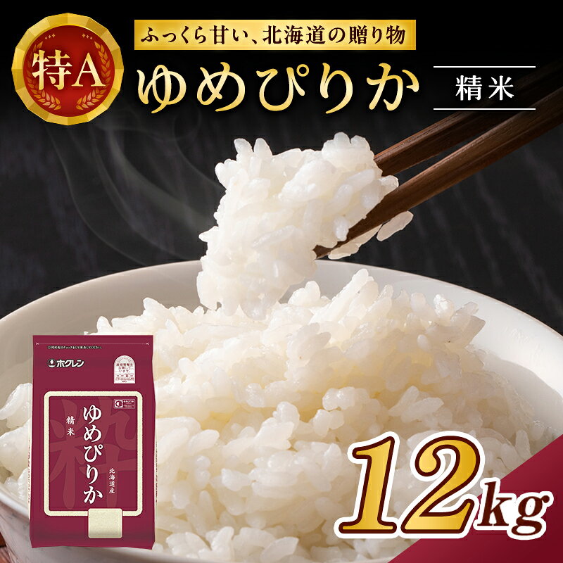 【ふるさと納税】(精米12kg)ホクレンゆめぴりか(精米2kg×6袋) 米 お米 白米 ごはん ご飯 ライス 和食 炭水化物 主食 おにぎり お弁当 [JA新おたる]