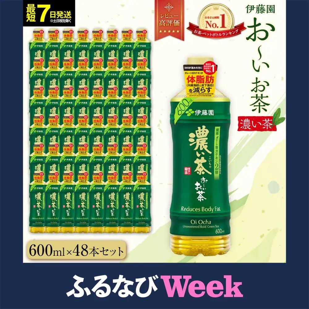 【ふるなびWEEK対象】お～いお茶　濃い茶600ml　48本セット　【機能性表示食品】［おーいお茶 ペットボトル ケース 箱 伊藤園 静岡 濃茶 防災 常備品 日用品 コスパ］  緑茶 ダイエット 脂肪燃焼