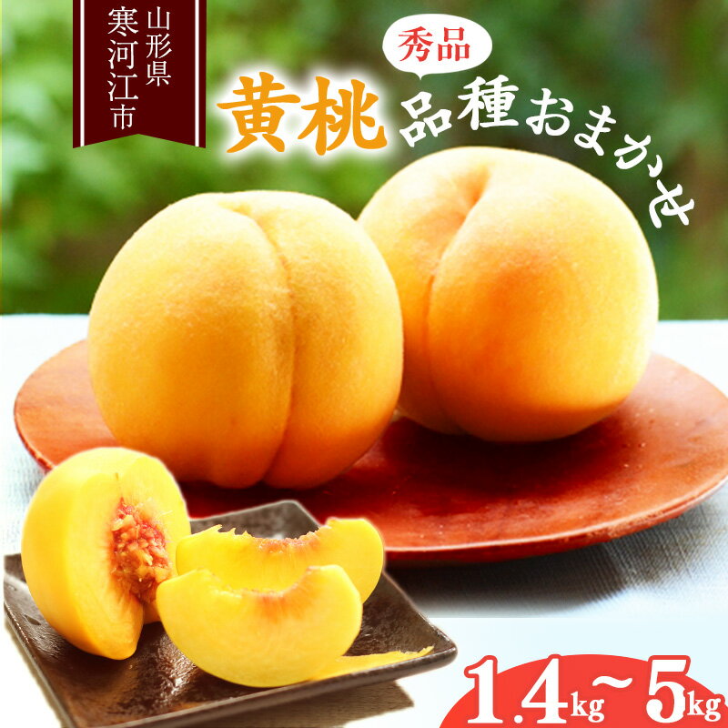 山形の黄桃 3kg 品種おまかせ (8〜16玉) 秀品 山形県産 ＜先行予約＞ ／ 果物 フルーツ 果実 産地直送 新鮮 贈答 ギフト プレゼント 季節 東北 お取り寄せ ご当地 特産 ピーチ 果汁 2023年産 令和5年産 3キロ ふるさと納税 桃