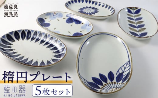 
【波佐見焼】藍の器 楕円プレート 5枚セット 食器 皿 【翔芳窯】【福田陶器店】 [PA13]
