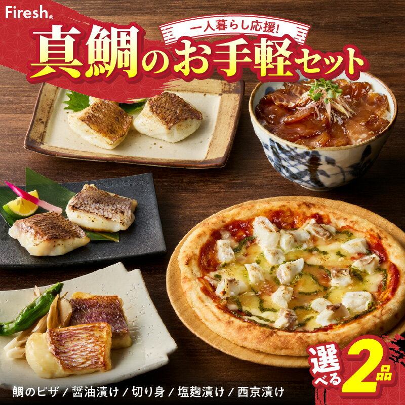 【ふるさと納税】真鯛 お手軽 セット 選べる 2品 鯛のピザ 醤油漬け 切り身 塩麹漬け 西京漬け 一人暮らし 応援 新鮮 冷凍 簡単調理 解凍するだけ 個包装 旨味 Firesh 海鮮 魚 お取り寄せ お取り寄せグルメ 熊本県 天草市 送料無料