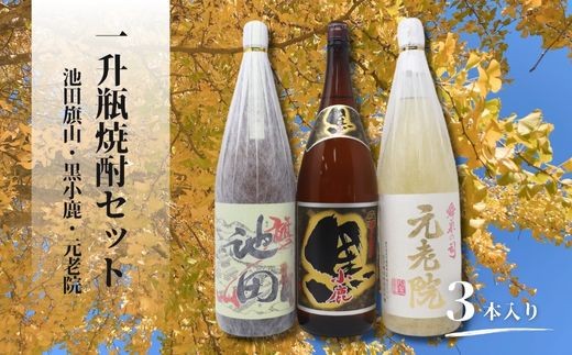 
                  No.2118-1　池田旗山・小鹿黒・元老院（一升瓶） 3本セット
                