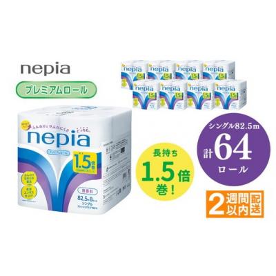 ふるさと納税 春日井市 ネピアトイレットロール1.5倍巻82.5m巻8ロールシングル×8パック入り