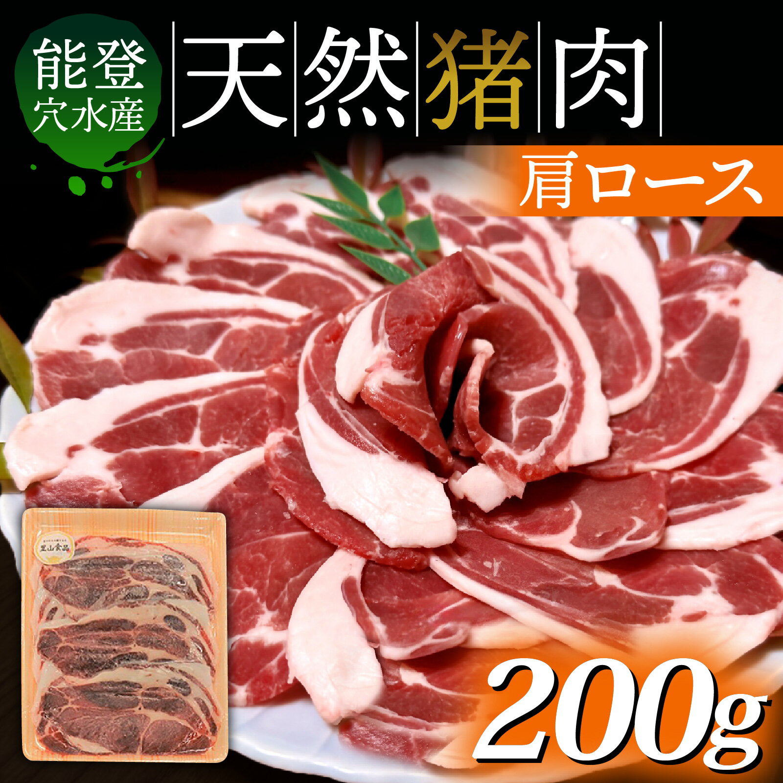 【ふるさと納税】奥能登穴水町産 天然 猪肉（肩ロース200g）｜いのしし イノシシ ジビエ じびえ 狩猟 天然 自然 国産 能登 奥能登 のと 里山 ジューシー さっぱり タンパク質 ビタミンB ダイエット