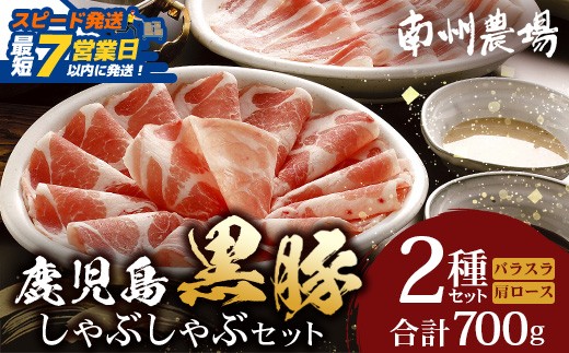 
                  鹿児島県産 黒豚 しゃぶしゃぶセットA 2種 セット 約700g（肩ローススライス150g×2・バラスライス200g×2） NS-501 ❘ 肉 お肉 豚肉 豚 にく ぶた かごしま黒豚 ロース 肩ロース バラ スライス 冷凍 小分け 本格しゃぶしゃぶ とろける 甘み 鹿児島県 南大隅町 南州農場 
                