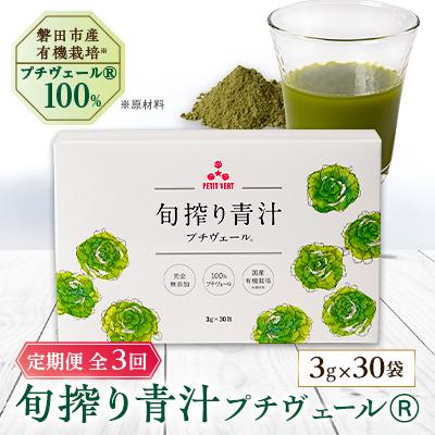 ふるさと納税 磐田市 【毎月定期便】野菜でカルシウム!青汁初心者にオススメ【無添加 プチヴェール(R)100%青汁】全3回