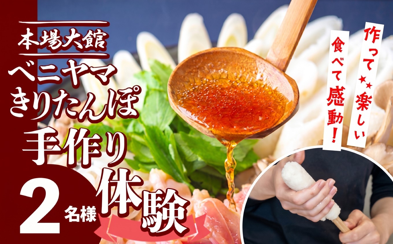 
                  複数のテレビ番組で紹介されました！ 本場大館　ベニヤマきりたんぽ手作り体験　2名様（中学生以上） 100P8408 / 本場 きりたんぽ 鍋 比内地鶏 郷土 料理 簡単 調理 ブランド肉 野菜 ねぎ 芹 セリ まいたけ ごぼう だし キリタンポ なべ 食材 出汁 取り寄せ 東北 秋田 手軽 ご当地 グルメ 中丸 ミールキット 体験 製作 手作り 手作り体験 
                