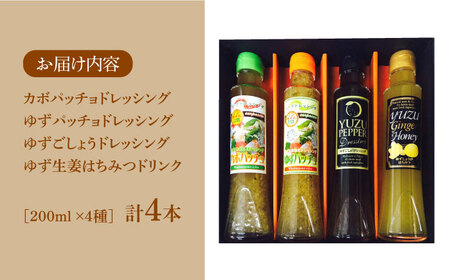 ノンオイル ドレッシング 3種 & ゆず生姜はちみつドリンク セット[VAX011]調味料 飲料 かぼす