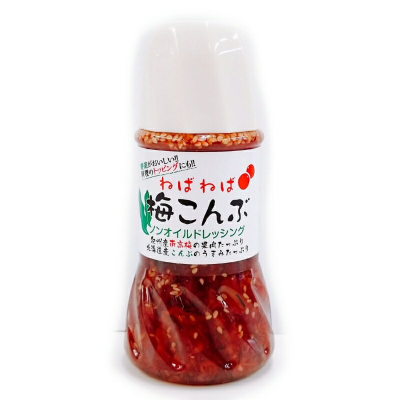 【ふるさと納税】ねばねば梅こんぶドレッシング 250ml×2本 / 和歌山 和歌山県 田辺市 紀州南高梅 南高梅 梅干し 梅干 梅 北海道産こんぶ 昆布 ノンオイル ドレッシング トッピング サラダ