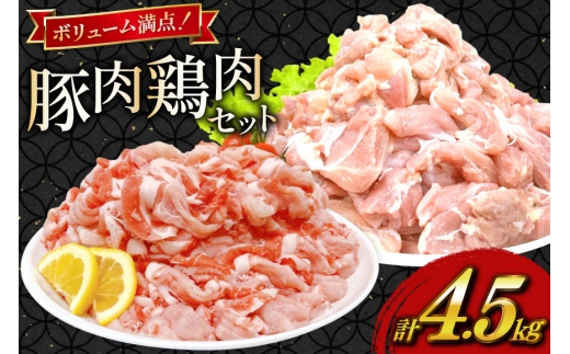 豚肉 鶏肉 宮崎県産 豚切り落とし 250g 6p カット済み 鶏もも 300g 10p 計4.5kg セット [TRINITY 宮崎県 日向市 452061321] 豚 切り落とし 切落し 鶏 鶏もも肉 もも もも肉 鶏モモ 鶏モモ肉