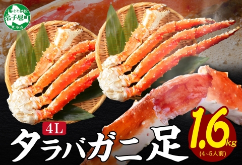 1735. ボイルタラバガニ足 800g×2 1.6kg 食べ方ガイド・専用ハサミ付 カニ かに 蟹 海鮮 送料無料 北海道 弟子屈町