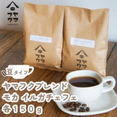 【自家焙煎珈琲】ヤマフクブレンド　モカイルガチェフェ　コーヒー豆150g飲み比べセット