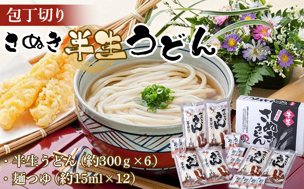 包丁切りさぬき半生うどん【半生うどん（約300ｇ×6）、麺つゆ（約15ml×12）】