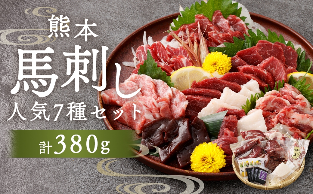 
                  熊本馬刺し 人気 7種 セット 380g お肉 肉 ニク にく 馬肉 馬 馬刺し 馬刺 醤油小袋付き 晩酌 国産 熊本県産 贅沢 詰め合わせ 食べ比べ 赤身 特選 ロース たてがみ 特上大トロ レバー ヒモ上 冷凍
                