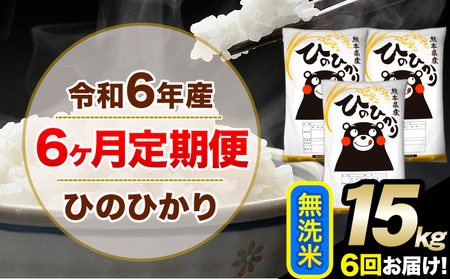 令和6年産 【6ヶ月定期便】無洗米 ひのひかり 15kg 5kg×3袋《お申込み翌月から出荷開始》｜人気米 熊本県産米 お米 生活応援米