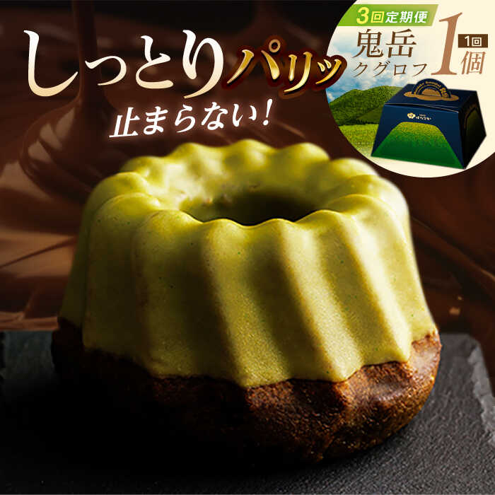 【ふるさと納税】【全3回定期便】五島茶のチョコレートがパリッ しっとり甘さ控えめな焼き菓子 鬼岳クグロフ 五島市/観光ビルはたなか [PAX050]