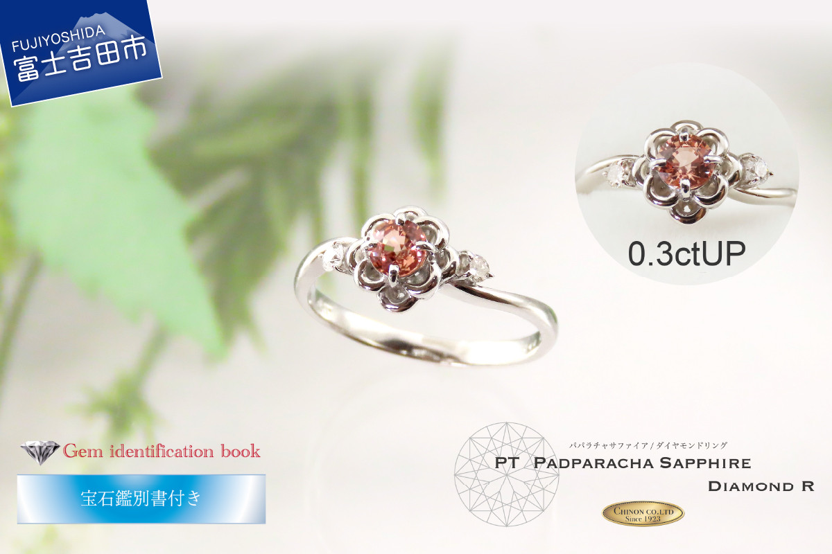 
                  パパラチアサファイア／ダイヤモンドリング PT KT1192 【パパラチアサファイア】指輪 ダイヤモンド ジュエリー リング ダイヤ 宝石鑑別カード付き 山梨 富士吉田
                