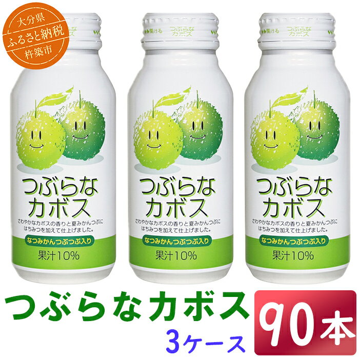 【ふるさと納税】つぶらなカボス 90本（30本入×3ケース） 190g ／ つぶらな つぶらなカボス ジュース かぼすドリンク 清涼飲料水 人気 子供 おすすめ 果汁飲料 ご当地ジュース かぼす 飲料 90本 詰めあわせ ギフト プレゼント＜131-301＞