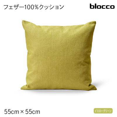 ふるさと納税 石狩市 blocco フェザー100% クッション(55cm×55cm)32-5050 イエローグリーン