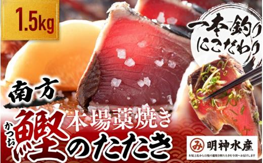 かつおのたたき 明神水産 わら焼き 南方鰹 かつおたたき 1.5kg 5 ～7 ブロック 鰹 カツオ 藁焼き 鰹のたたき 鰹たたき ふるさと納税かつお 故郷納税 魚 さかな 海鮮 刺し身 お刺身 本場 高知 黒潮町 【SFN-3】 [1697]
