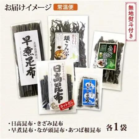 【のし付き】北連物産の日高昆布 バラエティ 昆布セット 天然 北海道 釧路町_日高昆布 早煮きざみ昆布 早煮昆布 なが頭昆布 あつば根昆布 こんぶ 出汁 国産 コンブ 高級 出汁 だし昆布 詰め合わせ