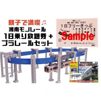 ふるさと納税 藤沢市 湘南モノレールプラレール+1日フリーきっぷ(大人1+子供1)セット_A