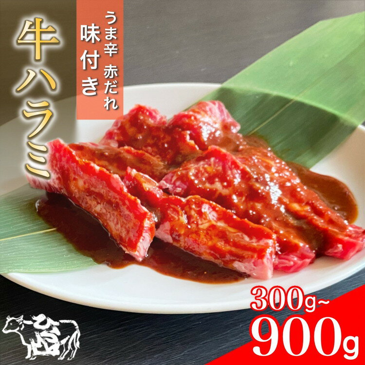 【ふるさと納税】訳あり 牛肉 ハラミ うま辛赤だれ味つけ牛ハラミ 焼肉 300g・900g（300g×3パック） ひら山 | 味つけハラミ 焼肉 牛 味付き 焼くだけ 簡単 タレ漬け BBQ 小分け